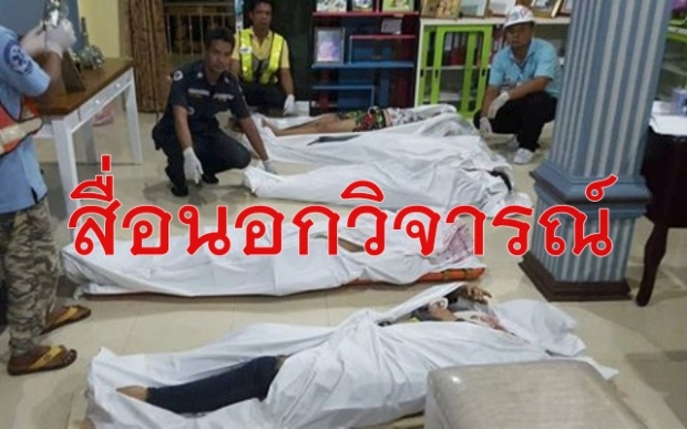 สื่อนอกตีข่าว ฆ่ายกครัว 8 ศพที่กระบี่ ชี้เหตุที่ดินแพงทำคนไทยฆ่ากันตาย