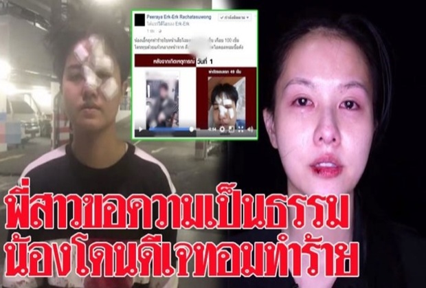 พี่สาวโพสต์คลิปขอความเป็นธรรม น้องสาวถูกดีเจสาวทอมใช้แก้วทุบหน้าเสียโฉม!!