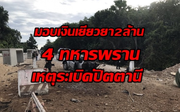 ทบ.มอบเงินเยียวยา2ล้านแก่ 4ทหารพรานเหตุระเบิดปัตตานี