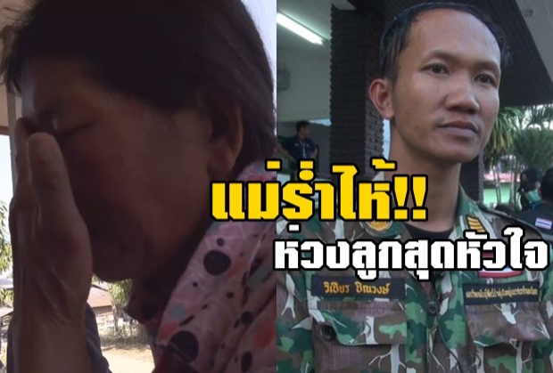  “แม่ วิเชียร”หลั่งน้ำตา!! ห่วงสุดหัวใจ ลูกอุดมการณ์แรงกล้า ทำงานตรงไปตรงมา