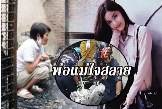 พ่อแม่ใจสลาย..น้องพิ้ง นศ. ปี 2 ถูกไฟคลอกดับ  ต่อไปนี้จะสู้เพื่อใคร... 