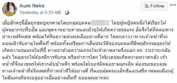 อั้ม เนโกะ หวิดถูกรุมกระทืบ-โดนด่า กลางฝรั่งเศส หนีตายขอตำรวจช่วย!