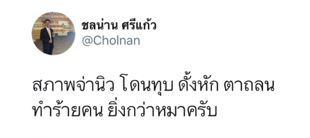 หลากความเห็นจากหลายแวดวง กรณี ‘จ่านิว’ ถูกทำร้าย 