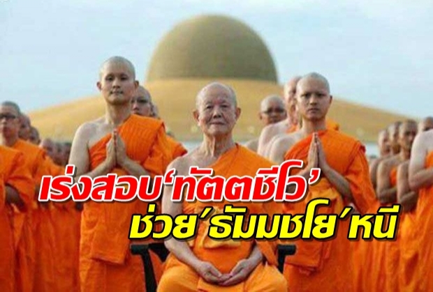 จานบินสะท้าน!ดีเอสไอเร่งสอบ‘ทัตตชีโว’ช่วยธัมมชโยหนี