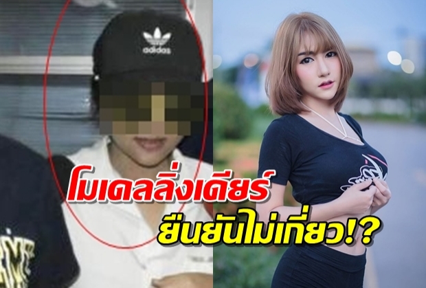 โมเดลลิ่งเดียร์ โผล่ให้ปากคำคดีลันลาเบล เผยไม่กลัวถูกดำเนินคดี 