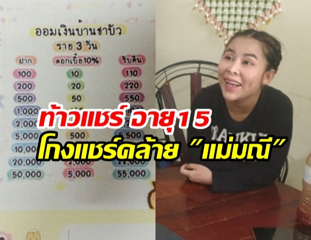 อึ้ง! เหยื่อแฉท้าวแชร์ ‘น้องบัว’ อายุแค่15 วอนตร.สอบโยง ‘แม่มณี’ หรือไม่