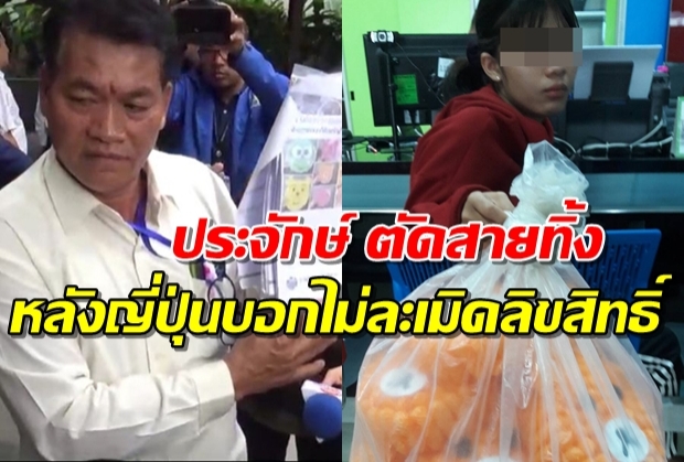 ‘ประจักษ์’ รีบตัดสายทิ้ง หลังญี่ปุ่นบอกไม่ใช่ริลัคคุมะ ครอบครัวเด็ก15ยันเอาเรื่อง!