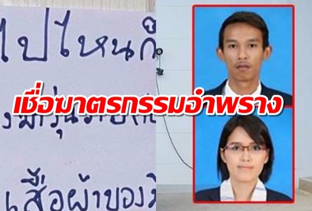 พิรุธเพียบ! ครูผัวเมียดับเจอโน้ตปริศนา อาจไม่ใช่ฆ่ากันเอง