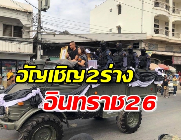 เคลื่อนย้ายแล้ว อัญเชิญร่าง 2 วีรบุรุษ อินทราช26 มาประกอบพิธีทางศาสนาที่ กทม.