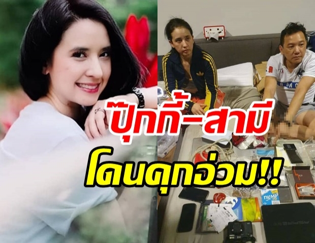 ปุ๊กกี้-สามีอ่วม! ศาลพิพากษา คดียาเสพติด-ฟอกเงิน