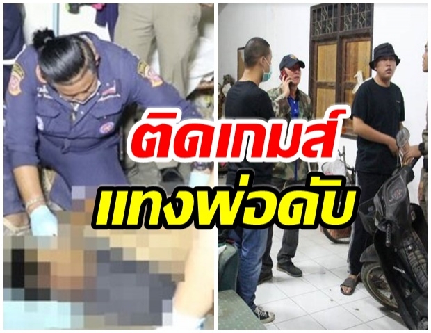 สลด! ลูกอายุ 15 ปี ถูกพ่อดุเล่นมือถือ คว้ามีดแทงพ่อดับ