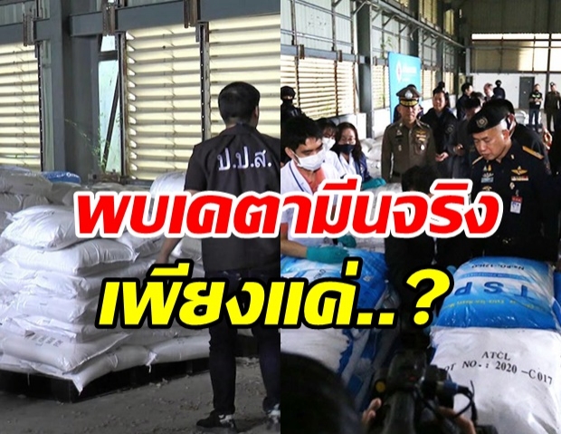 เปิดผลสอบของกลาง 12 ตัน ในโกดังฉะเชิงเทราเป็นเคตามีน