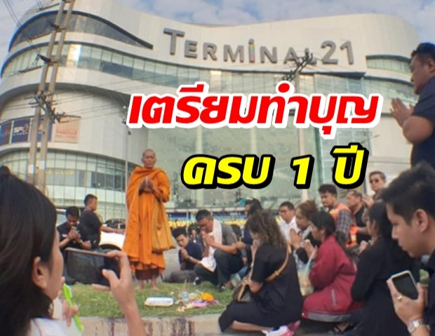 โคราชเตรียมจัดทำบุญครบรอบ 1 ปี เหตุจ่าคลั่งกราดยิง