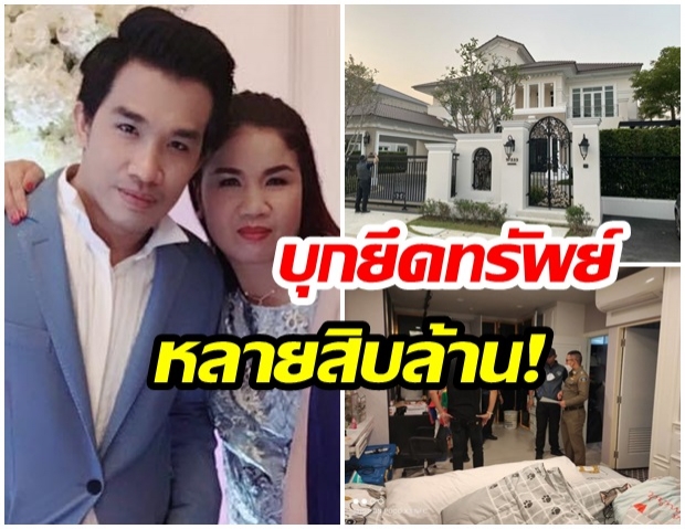 บุกยึดทรัพย์ เสี่ยโป้-แม่ บ้าน ของแบรนด์เนม รถหรู รวมนับ10ล้าน