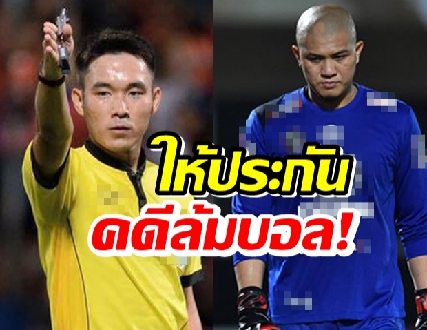 กลุ่มล้มบอลไทยลีกรอดคุก ได้ประกันในวงเงิน1-2แสน