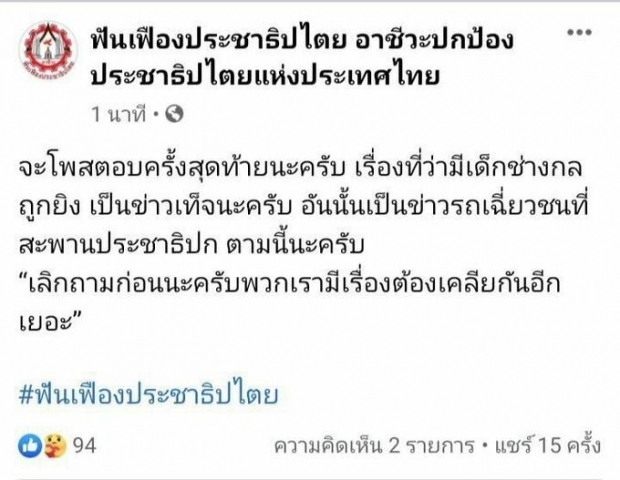 แจง อาชีวะถูกยิงเสียชีวิต เฟกนิวส์ ความจริงหนุ่ม 29 ขับจยย.ชนรถดูดฝุ่น