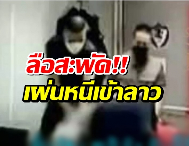 สะพัด!บางคนในคลิปฉาว ตำรวจใช้ถุงพลาสติกครอบหัว รีดเงินหนีเตลิดเข้าลาว