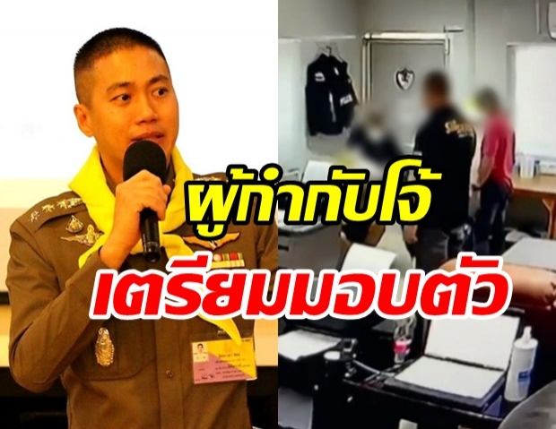 สะพัด! ผู้กำกับโจ้ เตรียมเข้ามอบตัว-หลังชุดมือพระกาฬไล่ล่า