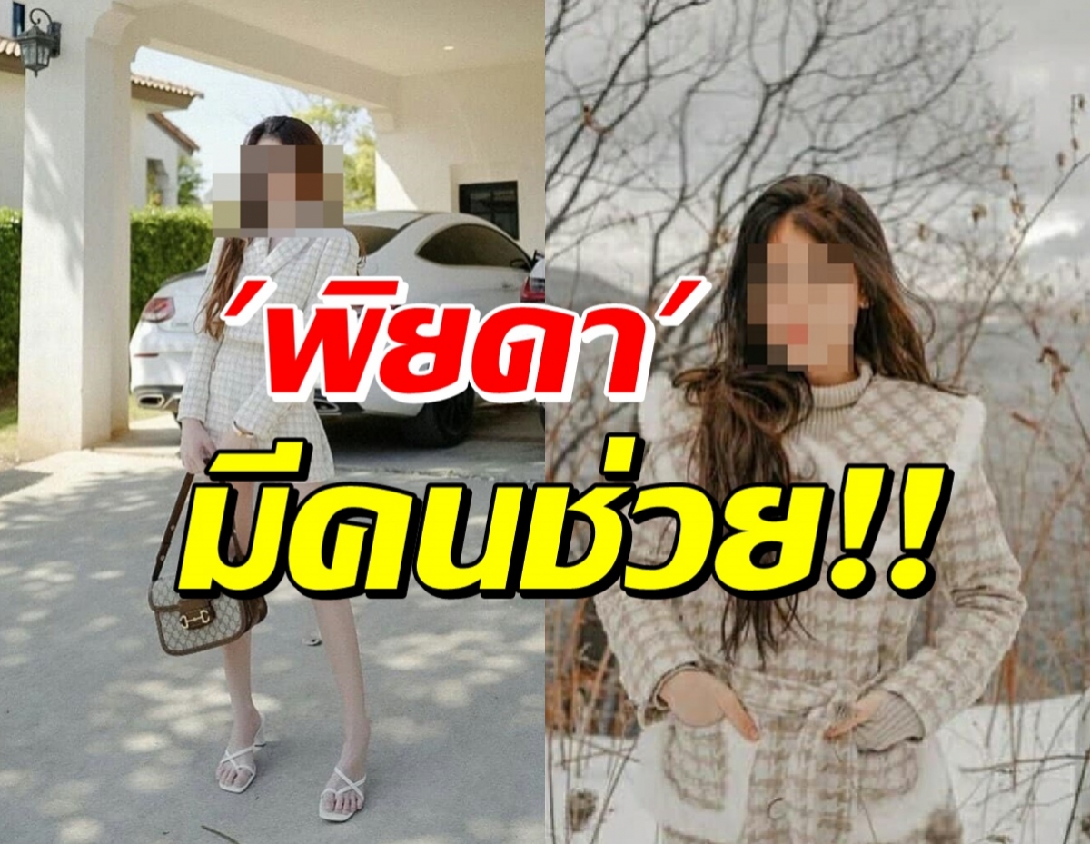 เปิดเบาะแสล่าสุด พิยดา อยู่ไหน-มีคนช่วยเพราะขับรถไม่เป็น