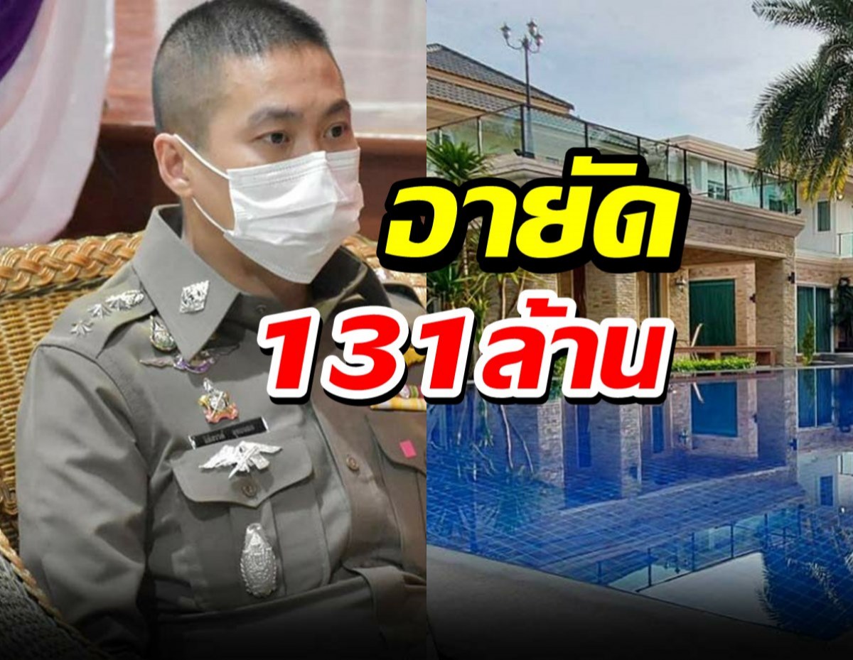 สั่งอายัดทรัพย์ อดีต ผกก.โจ้ สูงถึง 131 ล้านบาท