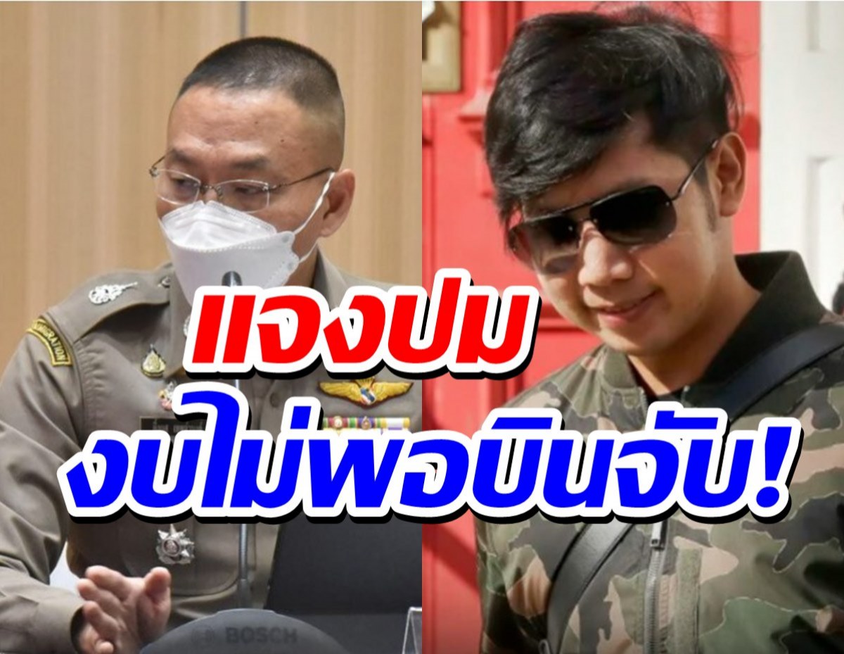 ตร.แถลงผลตามตัว บอส อยู่วิทยา แจงปมงบไม่พอบินจับ-อยู่ออสเตรีย