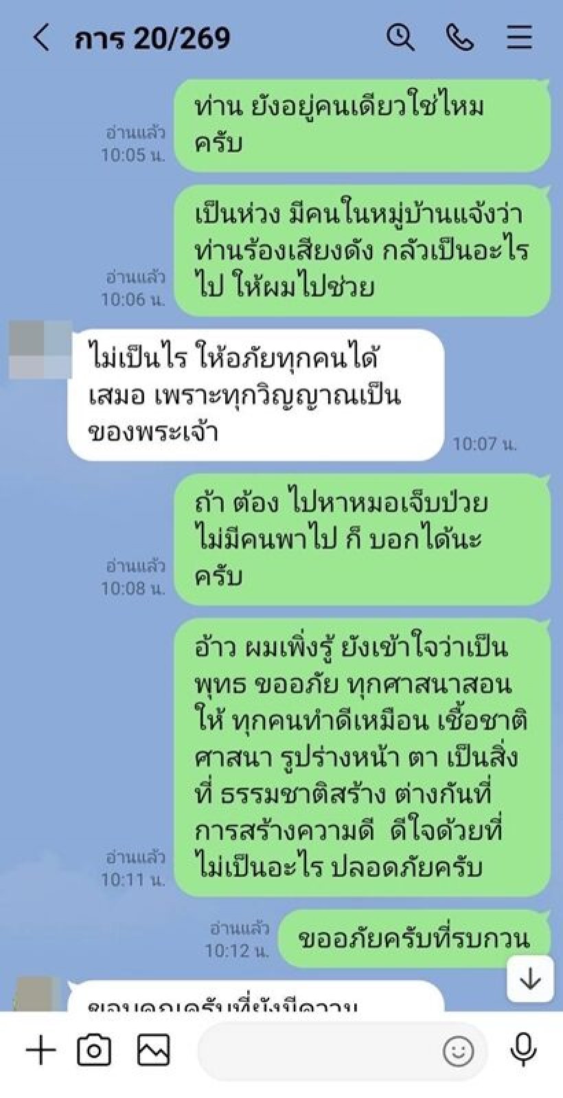 เปิดแชทสารวัตรคลั่ง คุยเจ้าของบ้านเช่า ทุกวิญญาณเป็นของพระเจ้า