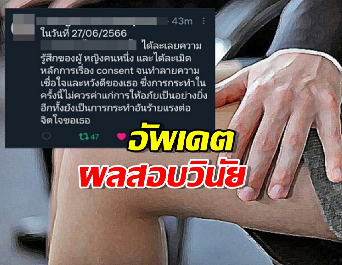 โฆษกพรรคดัง อัพเดตผลสอบวินัย หลังถูกอดีตผู้สมัคร ส.ส. ล่วงละเมิดทางเพศ