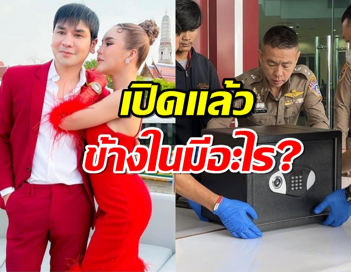 เปิดแล้วตู้เซฟแม่ตั๊ก เห็นคาตาข้างในมีอะไร?