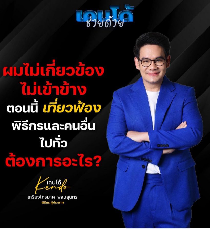 เคนโด้รับเคยร่วมงานดิไอคอน แต่ไม่ใช่พรีเซนเตอร์