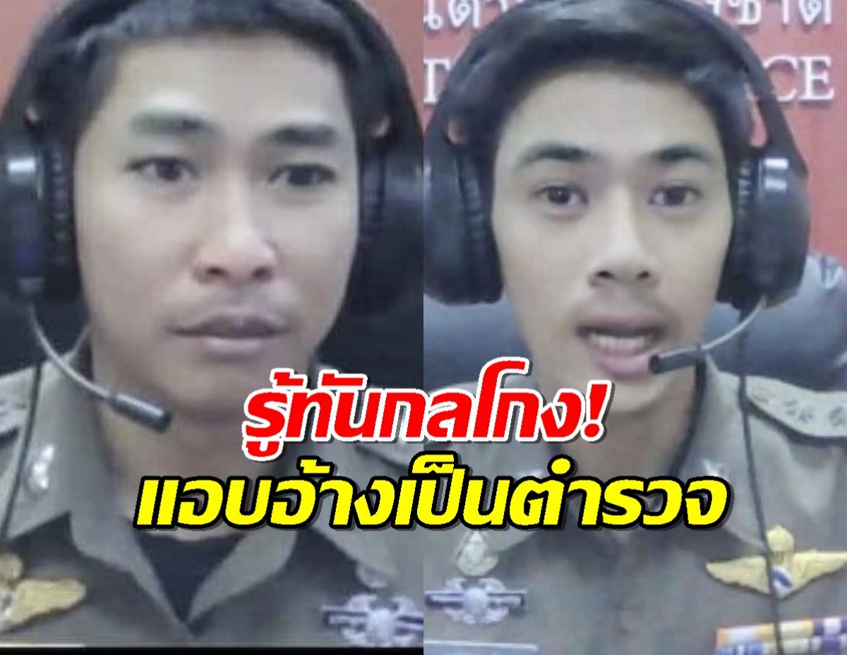 โฉมหน้า 'ผู้กองปอยเปต' ตำรวจปลอม หลอกประชาชน