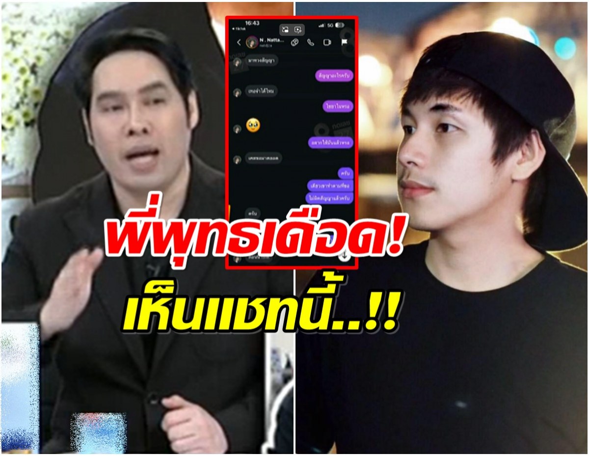 พุทธ อภิวรรณ เปิดเเชทต้องสงสัย หรือคนนี้ขายไซยาไนด์ให้ นัทปง