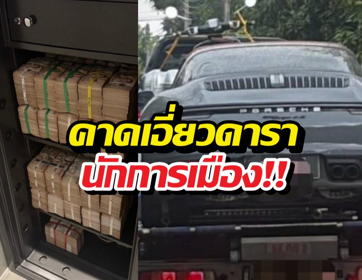 สะเทือน!บุกยึดเงินสดรถหรูเอี่ยวแชร์Forex โยงนักการเมือง-คนดัง