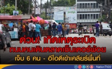 ด่วน! เกิดเหตุระเบิด ถนนคนเดินตลาดเซ็นเตอร์พ้อยเจ็บอื้อ!!