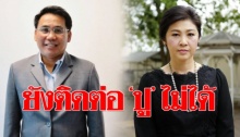 ‘ทนายยิ่งลักษณ์’ ระบุ ยังติดต่อ ‘ปู’ ไม่ได้ ตั้งแต่หลังอ่านคำพิพากษา!