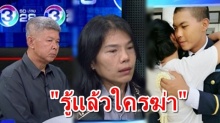 พี่สาว น้องเมย ประกาศรู้ตัว ใครเป็นฆ่าน้องชาย จับพิรุธไม่เชื่ออวัยวะที่ได้มาเป็นของจริง!