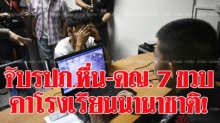 เรียกดูคลิปจับมือล้วงเป้า!! ตร.บุกรวบรปภ.หื่นเหยื่อ ด.ญ.7 ขวบในโรงเรียนนานาชาติ