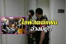 หนุ่มไลฟ์สดซ้อมแฟนสาวน่วม ตำรวจบุกรวบคาคอนโด(คลิป)