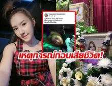 ข้องใจปมพริตตี้ดับปริศนา แฉหนุ่มโพสต์คลิปสาวไร้สติ ก่อนศพโผล่ล็อบบี้คอนโด