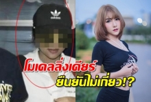 โมเดลลิ่งเดียร์ โผล่ให้ปากคำคดีลันลาเบล เผยไม่กลัวถูกดำเนินคดี