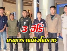 เปิดตัว “3 ฮีโร่” เล่านาทีชีวิตเข้าช่วยเหลือเหยื่อเหตุกราดยิงโคราช