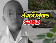 ไม่ชัดหมากัดน้องกานต์เสียชีวิต โปลิศตรียมส่งนิติเวชชันสูตรรอบ2