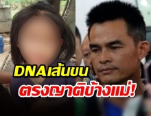 ลุงพลมั่นใจบริสุทธิ์! หลังผล DNA เส้นผมข้างศพน้องชมพู่ ตรงกับญาติฝ่ายเเม่