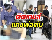 สลด! ลูกอายุ 15 ปี ถูกพ่อดุเล่นมือถือ คว้ามีดแทงพ่อดับ