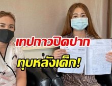 สารสาสน์อีกแล้ว! พบครูทําร้าย เด็กป.1เอาเทปกาวปิดปาก-ทุบหลัง