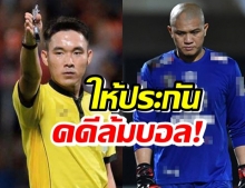 กลุ่มล้มบอลไทยลีกรอดคุก ได้ประกันในวงเงิน1-2แสน