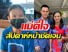 ลุงพล-ป้าแต๋น พาลูกเก็บของออกจากบ้านกกกอก-แม่ดีใจ ใกล้ปิดคดี