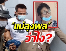 เปิดใจ แม่ลุงพล หลังลูกชายถูกจับ เรียกร้องขอความยุติธรรม