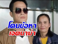 ลุงพล ควงป้าแต๋น พบตร. รับทราบข้อหาเจตนาฆ่า น้องชมพู่