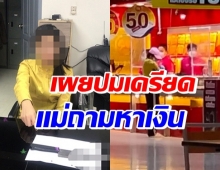 เผยปมปัญหา สาววัย 17 คิดสั้นจี้ร้านทองในห้างดัง