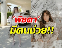 เปิดเบาะแสล่าสุด พิยดา อยู่ไหน-มีคนช่วยเพราะขับรถไม่เป็น